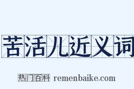 苦活儿近义词是什么意思的图片